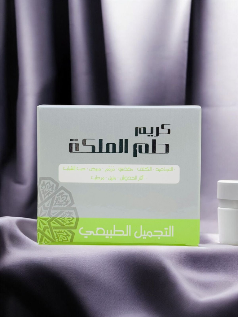 كريم حلم الملكة